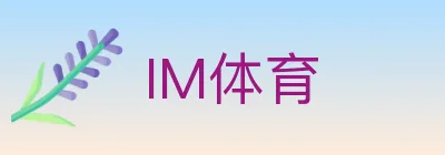 IM体育 logo